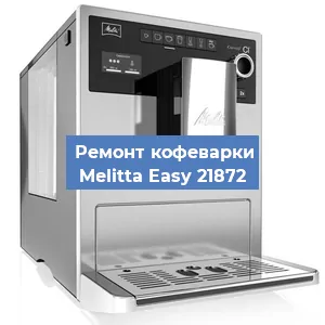 Замена прокладок на кофемашине Melitta Easy 21872 в Ижевске